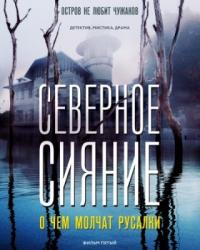 Северное сияние. О чем молчат русалки. Фильм пятый (2019) смотреть онлайн